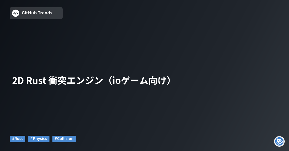 2D Rust 衝突エンジン（ioゲーム向け）