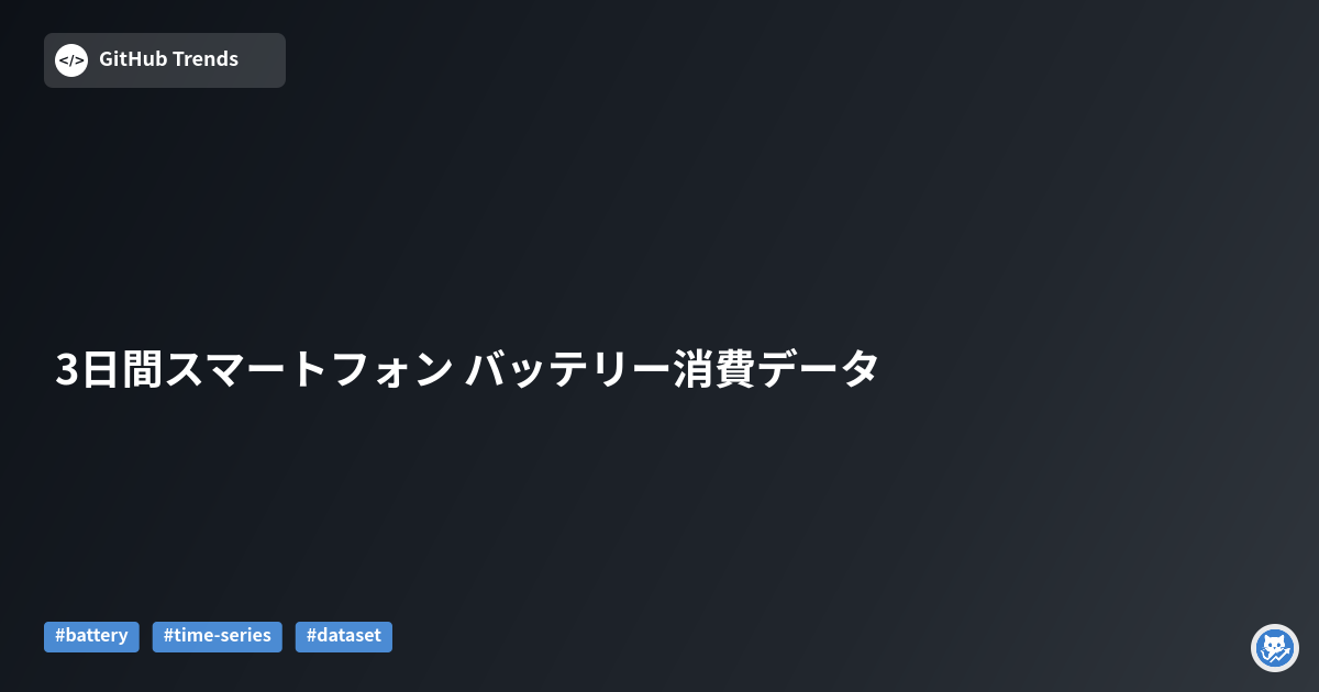 3日間スマートフォン バッテリー消費データ