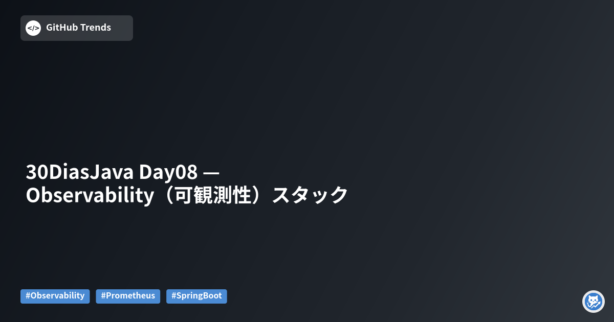 30DiasJava Day08 — Observability（可観測性）スタック