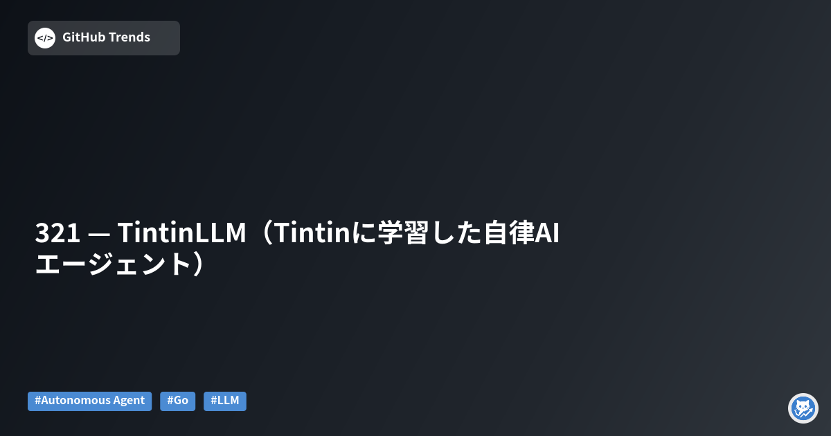321 — TintinLLM（Tintinに学習した自律AIエージェント）