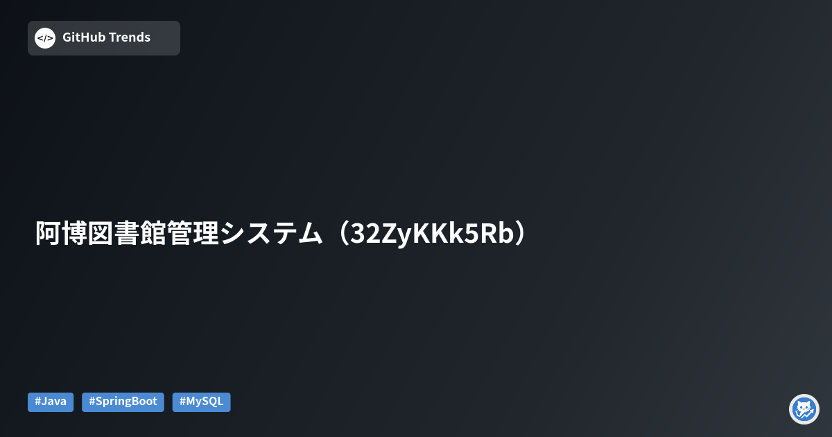 阿博図書館管理システム（32ZyKKk5Rb）