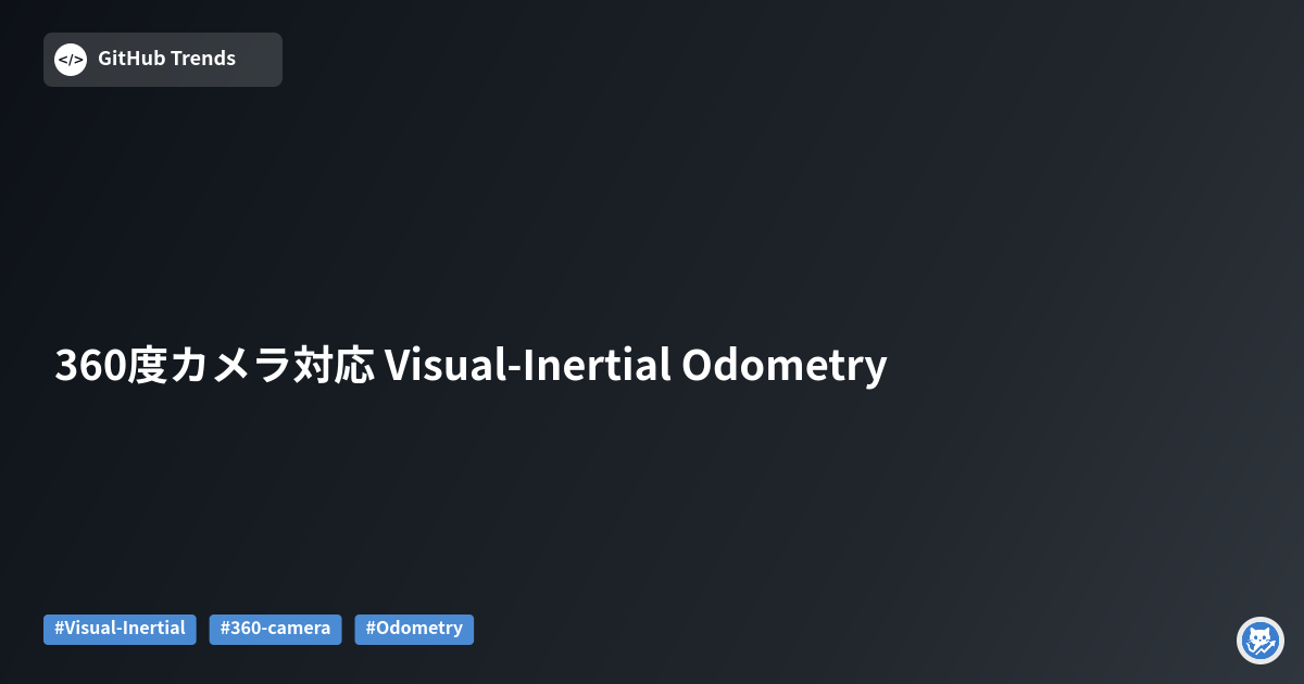 360度カメラ対応 Visual-Inertial Odometry