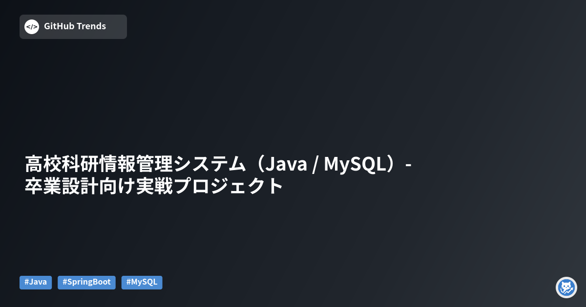 高校科研情報管理システム（Java / MySQL）- 卒業設計向け実戦プロジェクト