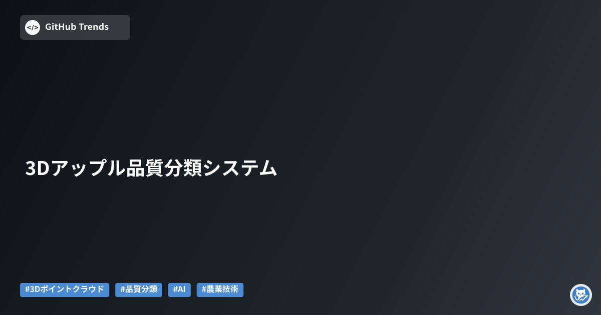 3Dアップル品質分類システム