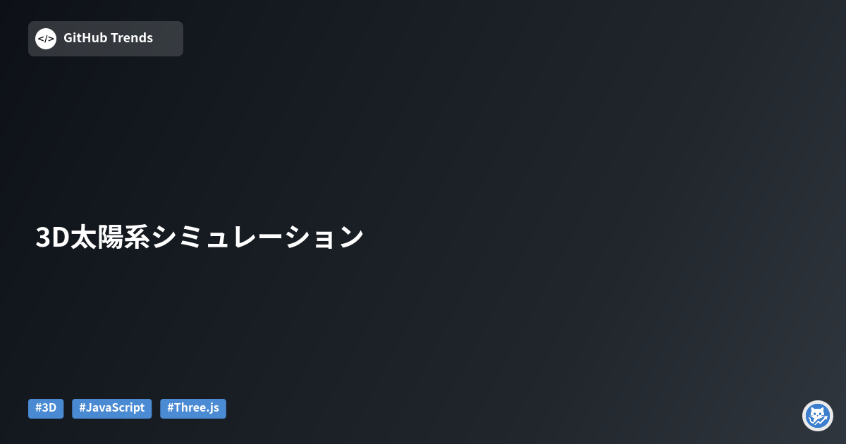 3D太陽系シミュレーション
