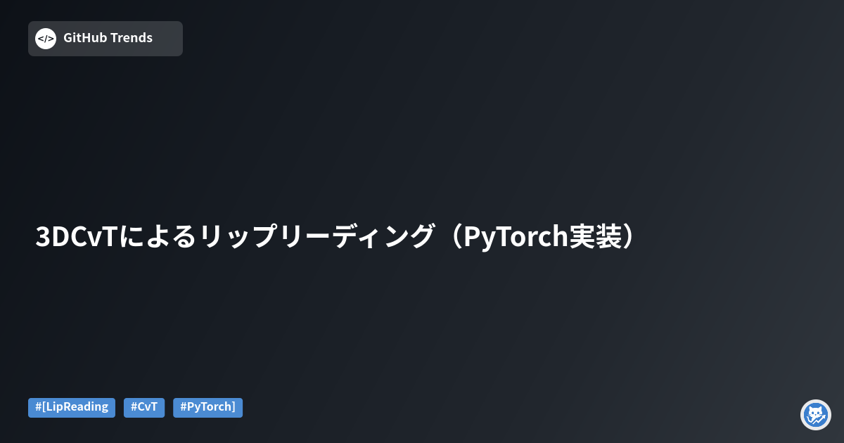 3DCvTによるリップリーディング（PyTorch実装）