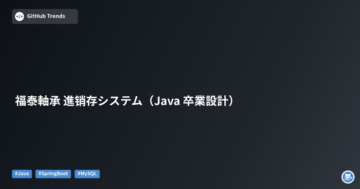 福泰軸承 進销存システム（Java 卒業設計）