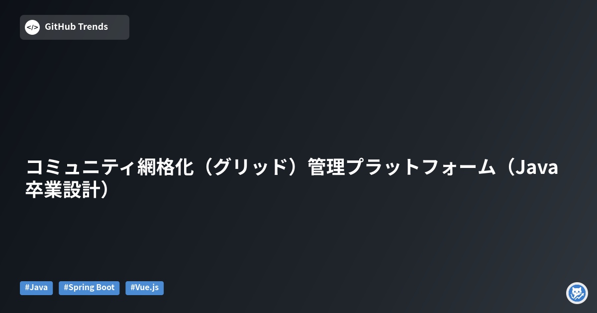 コミュニティ網格化（グリッド）管理プラットフォーム（Java 卒業設計）