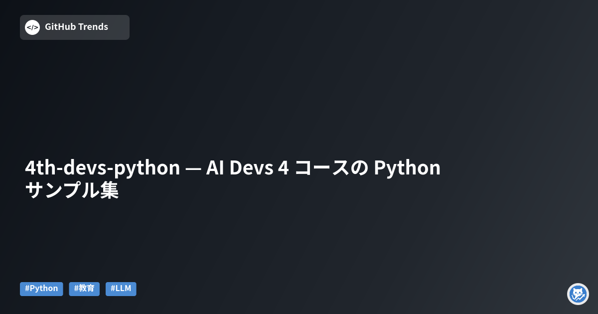 4th-devs-python — AI Devs 4 コースの Python サンプル集