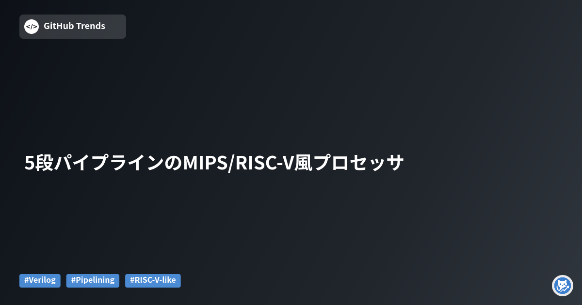 5段パイプラインのMIPS/RISC-V風プロセッサ