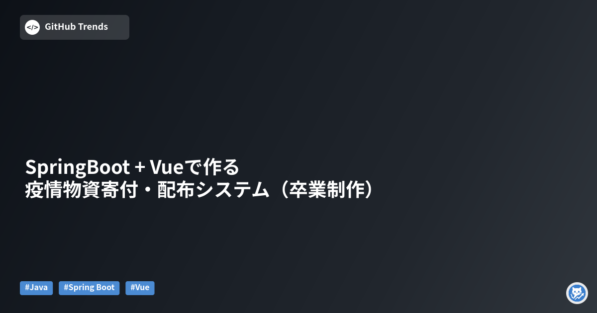 SpringBoot + Vueで作る 疫情物資寄付・配布システム（卒業制作）
