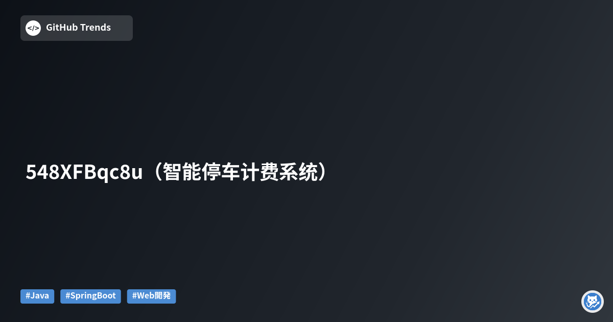548XFBqc8u（智能停车计费系统）