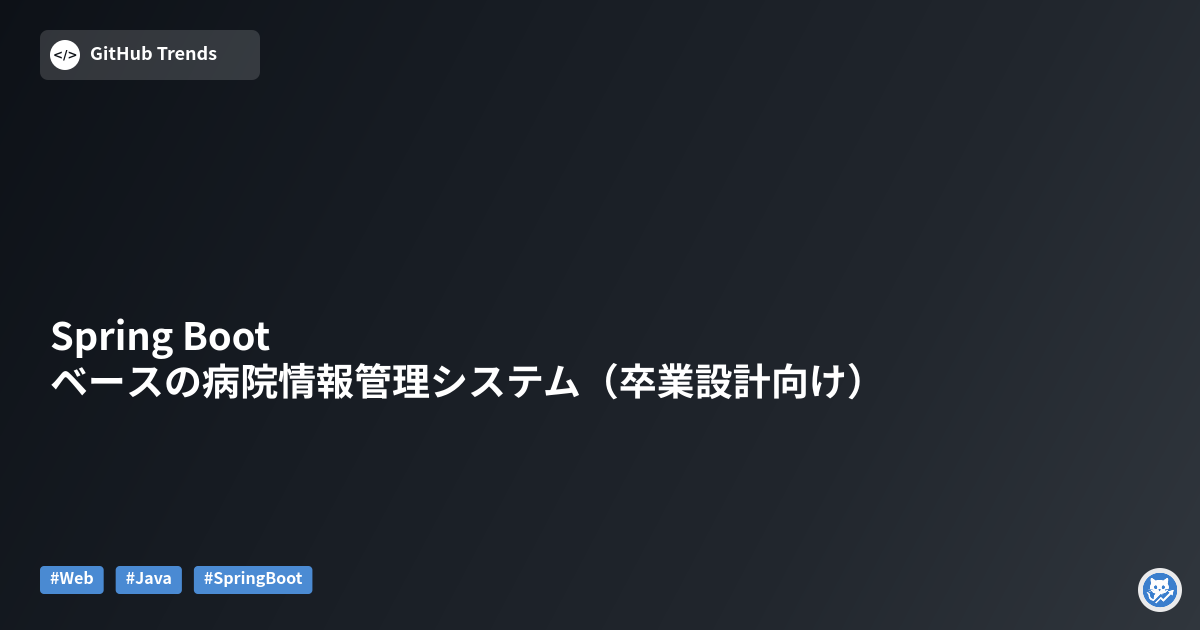 Spring Bootベースの病院情報管理システム（卒業設計向け）