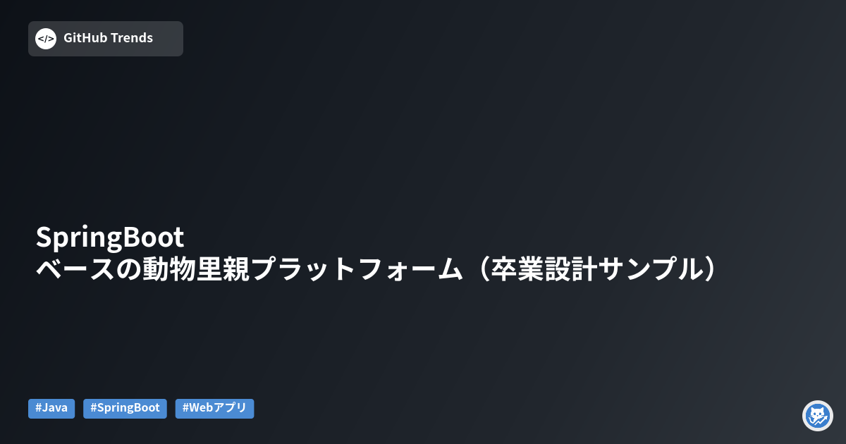 SpringBootベースの動物里親プラットフォーム（卒業設計サンプル）