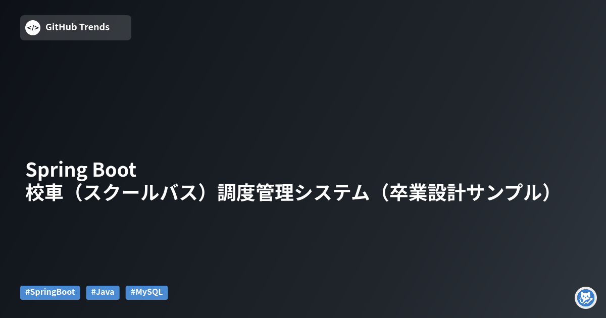 Spring Boot 校車（スクールバス）調度管理システム（卒業設計サンプル）