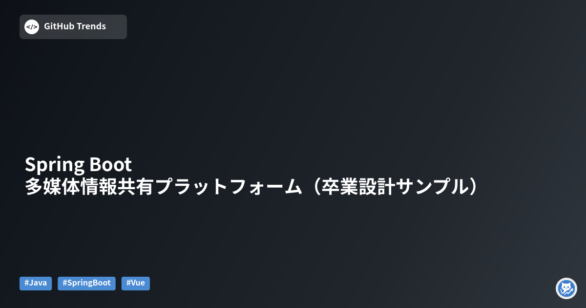 Spring Boot 多媒体情報共有プラットフォーム（卒業設計サンプル）