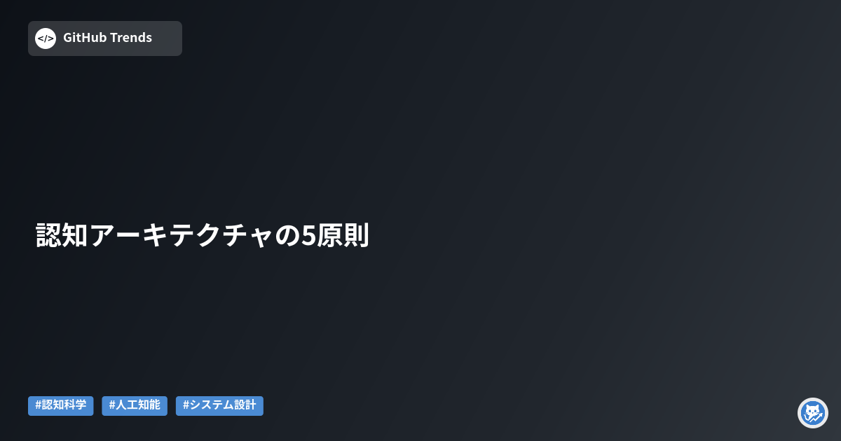 認知アーキテクチャの5原則