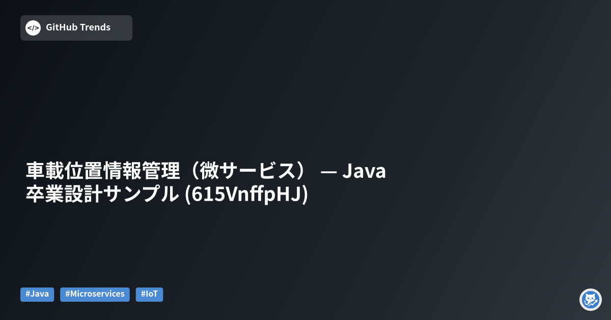 車載位置情報管理（微サービス） — Java卒業設計サンプル (615VnffpHJ)