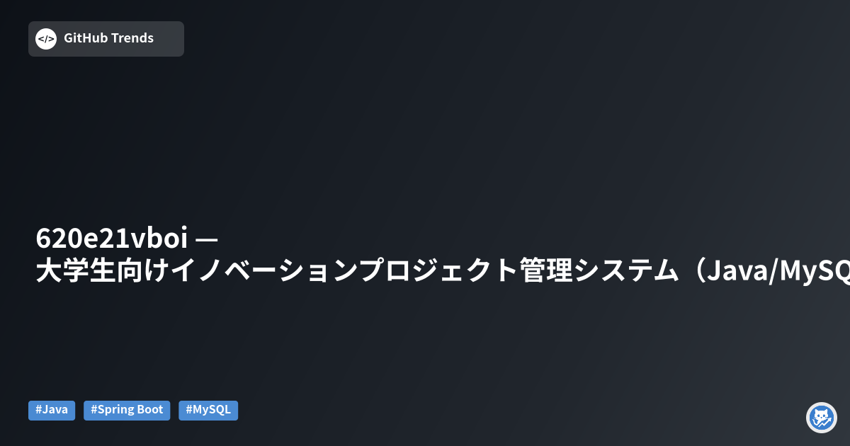 620e21vboi — 大学生向けイノベーションプロジェクト管理システム（Java/MySQL）