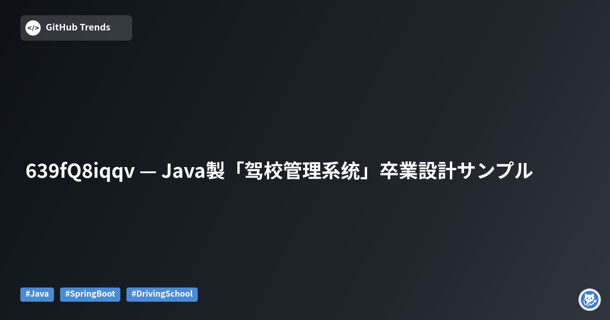 639fQ8iqqv — Java製「驾校管理系统」卒業設計サンプル