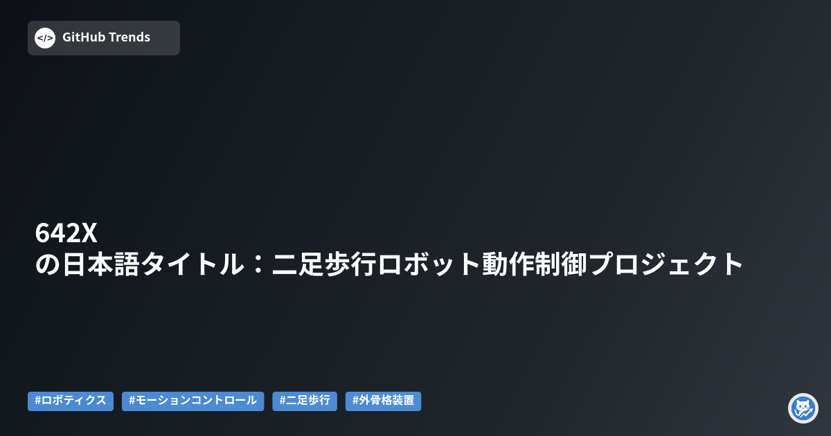 642Xの日本語タイトル:二足歩行ロボット動作制御プロジェクト