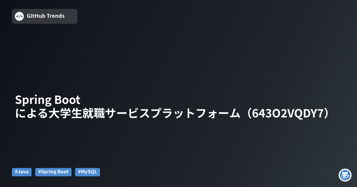Spring Bootによる大学生就職サービスプラットフォーム（643O2VQDY7）