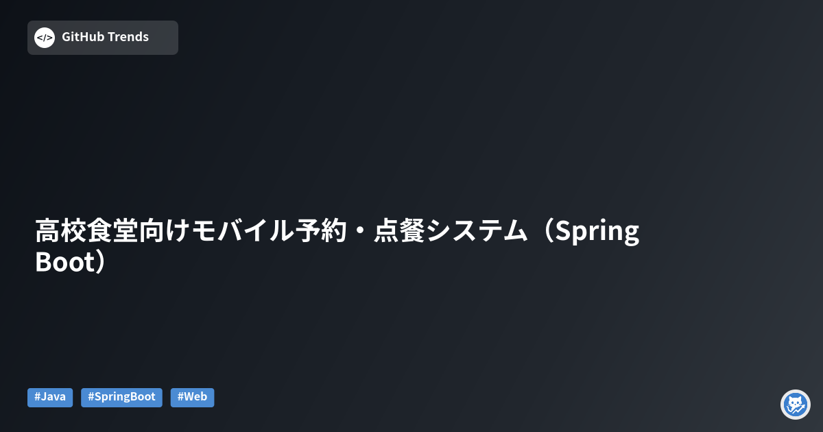 高校食堂向けモバイル予約・点餐システム（Spring Boot）