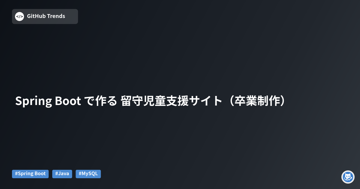 Spring Boot で作る 留守児童支援サイト（卒業制作）