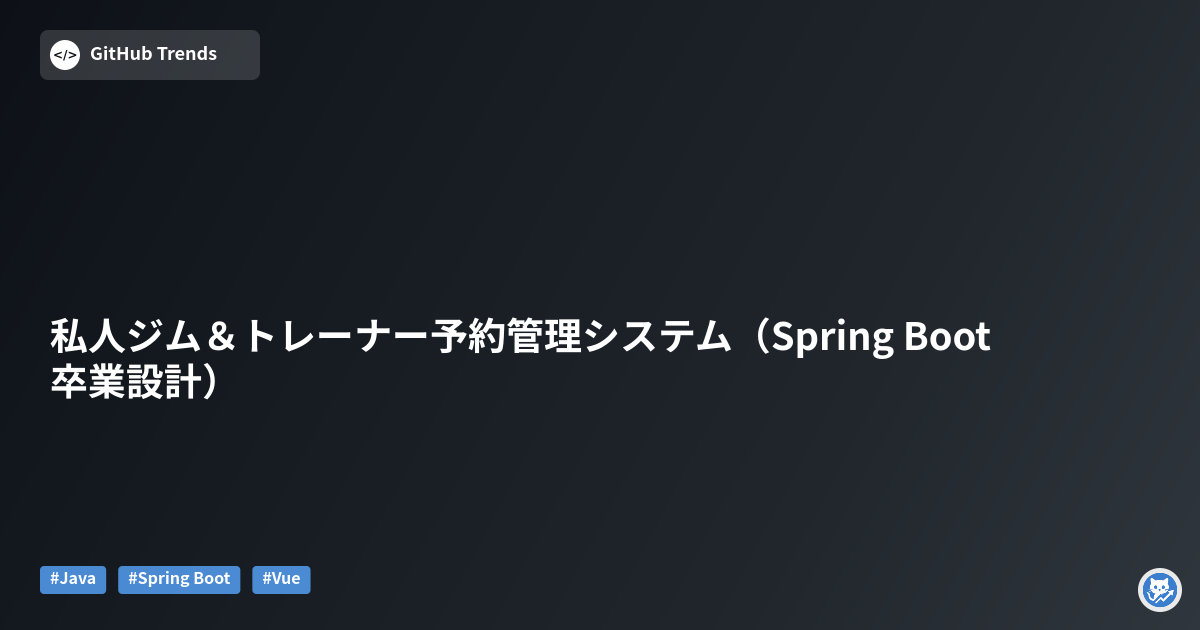 私人ジム＆トレーナー予約管理システム（Spring Boot 卒業設計）