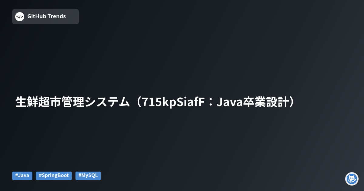 生鮮超市管理システム（715kpSiafF：Java卒業設計）
