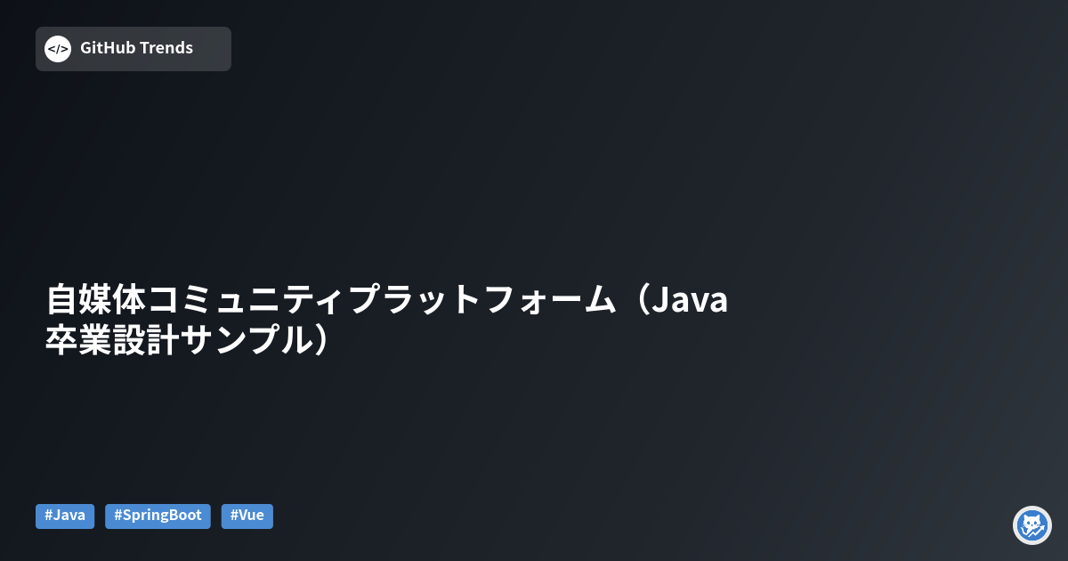自媒体コミュニティプラットフォーム（Java卒業設計サンプル）