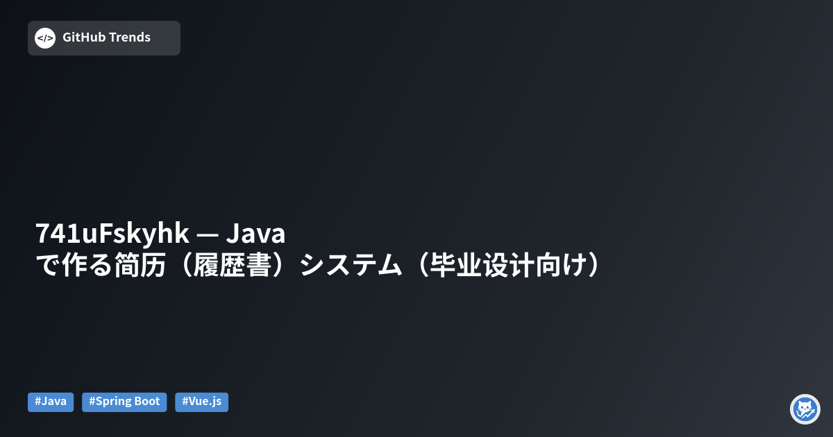 741uFskyhk — Javaで作る简历（履歴書）システム（毕业设计向け）