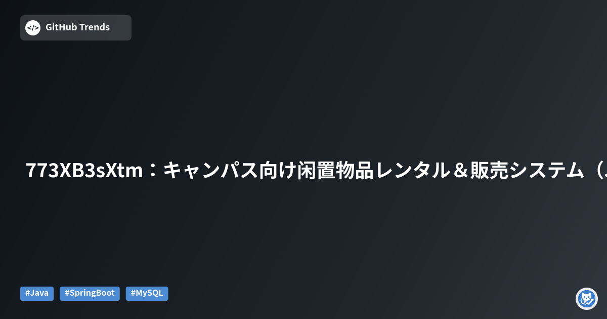 773XB3sXtm：キャンパス向け闲置物品レンタル＆販売システム（Java）