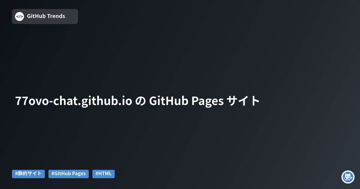 77ovo-chat.github.io の GitHub Pages サイト