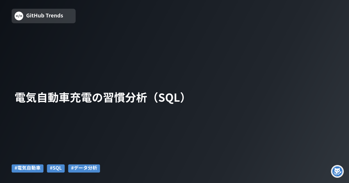 電気自動車充電の習慣分析（SQL）