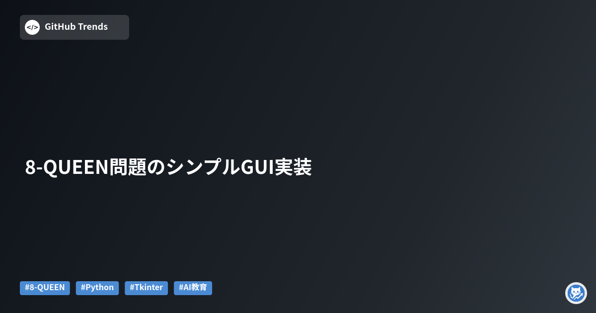 8-QUEEN問題のシンプルGUI実装