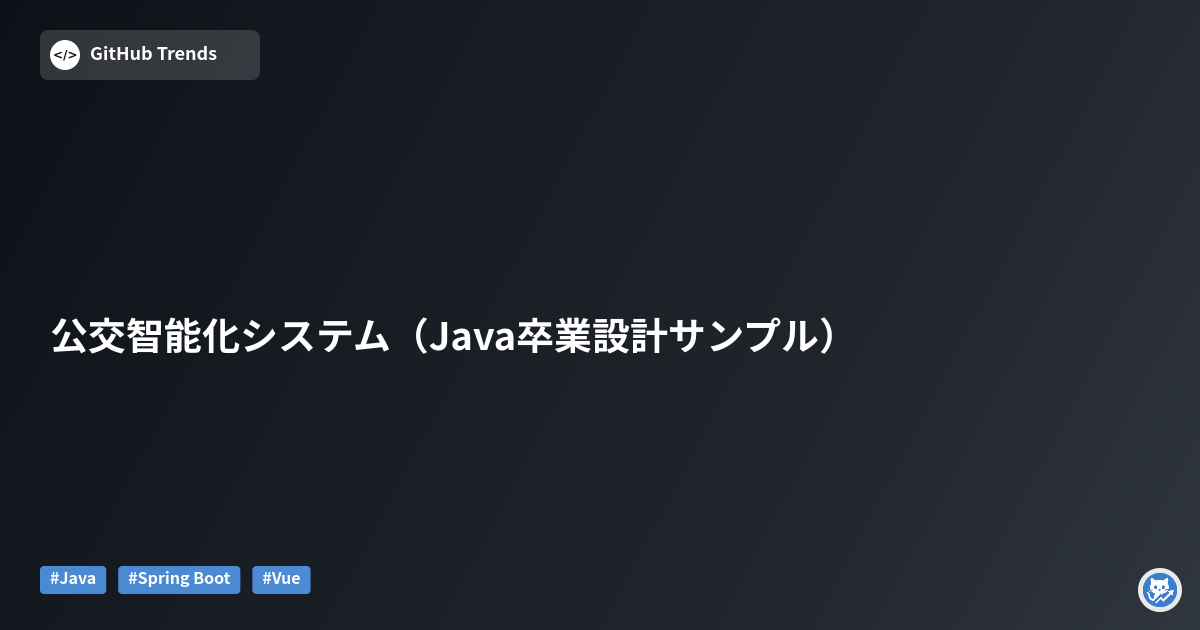 公交智能化システム（Java卒業設計サンプル）