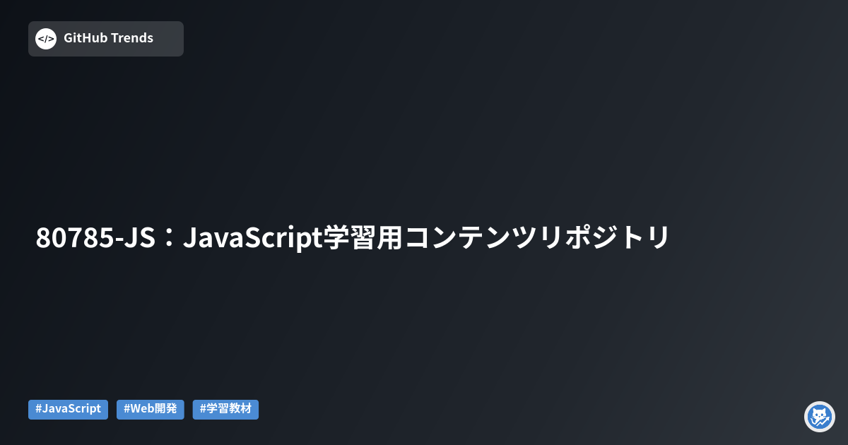 80785-JS：JavaScript学習用コンテンツリポジトリ
