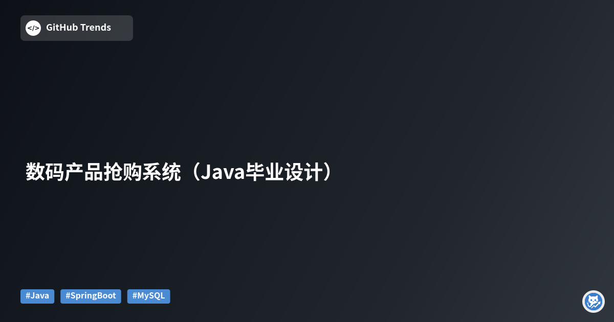 数码产品抢购系统（Java毕业设计）
