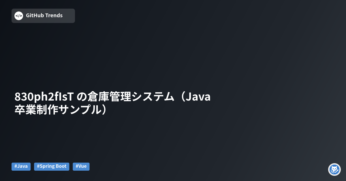 830ph2fIsT の倉庫管理システム（Java卒業制作サンプル）
