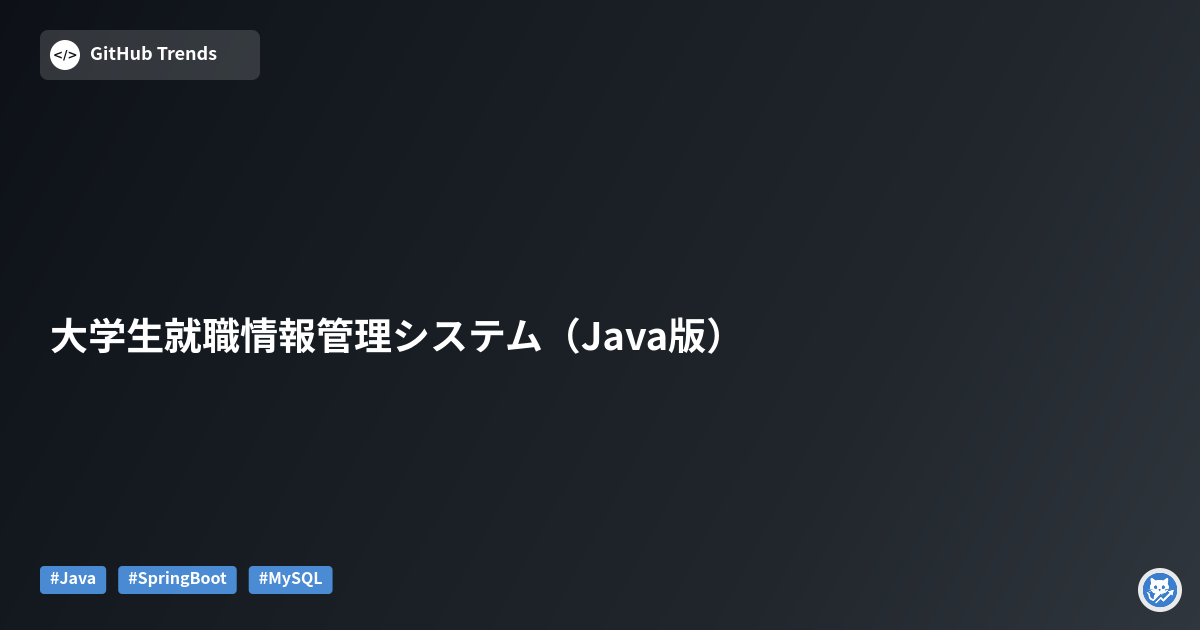 大学生就職情報管理システム（Java版）