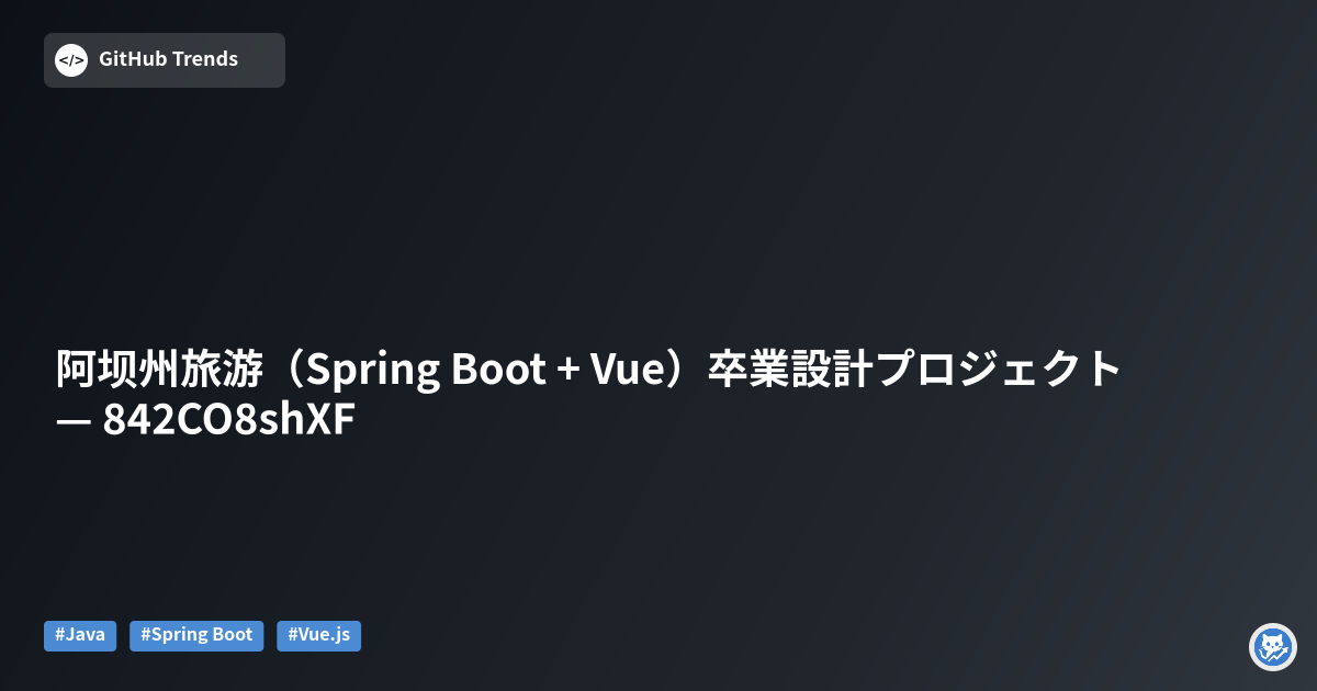 阿坝州旅游（Spring Boot + Vue）卒業設計プロジェクト — 842CO8shXF