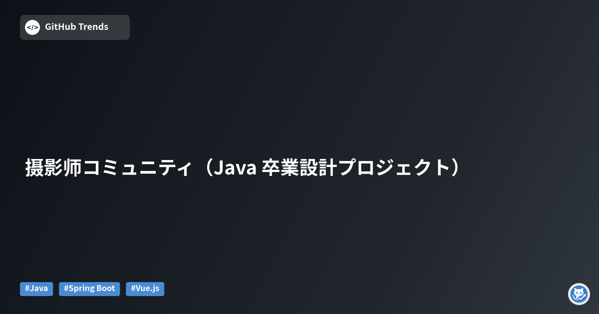 摄影师コミュニティ（Java 卒業設計プロジェクト）