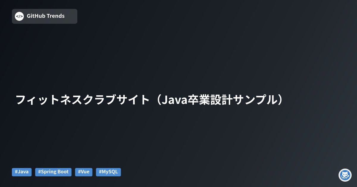 フィットネスクラブサイト（Java卒業設計サンプル）