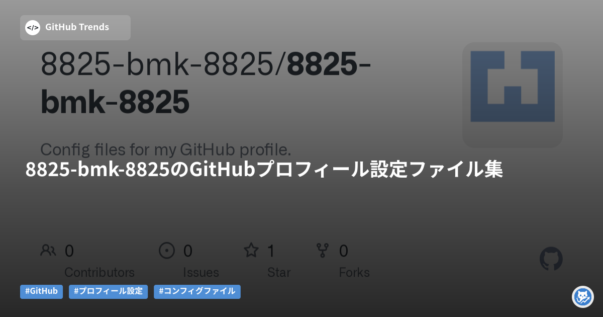 8825-bmk-8825のGitHubプロフィール設定ファイル集