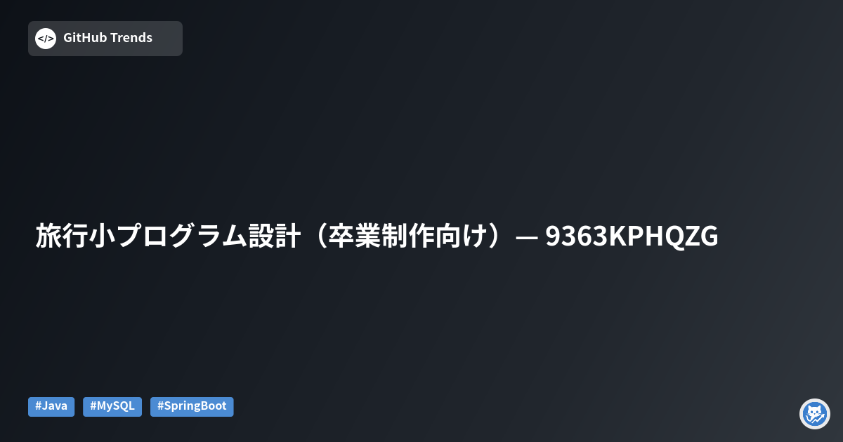 旅行小プログラム設計（卒業制作向け）— 9363KPHQZG