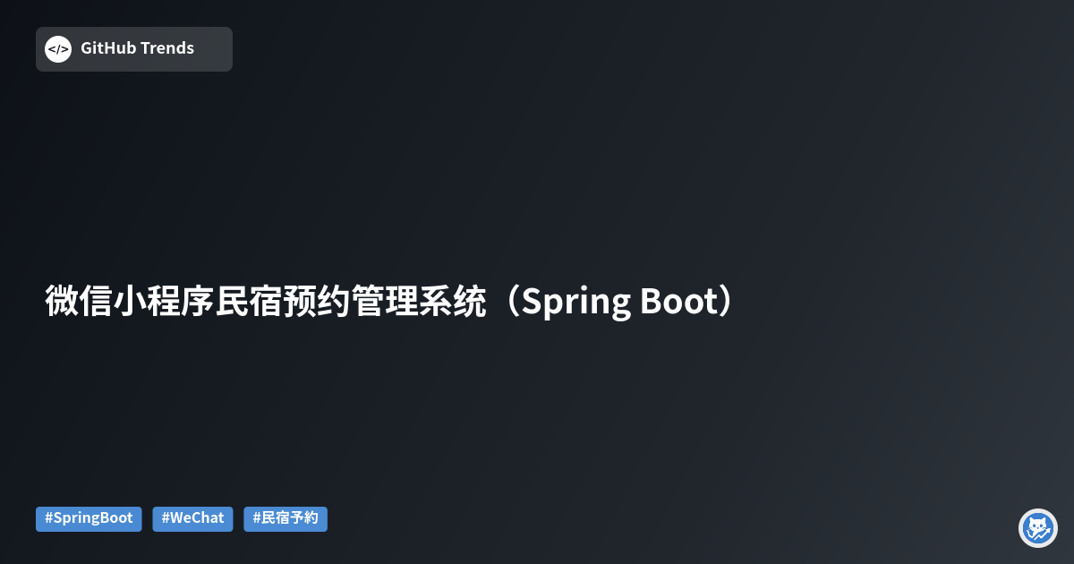 微信小程序民宿预约管理系统（Spring Boot）