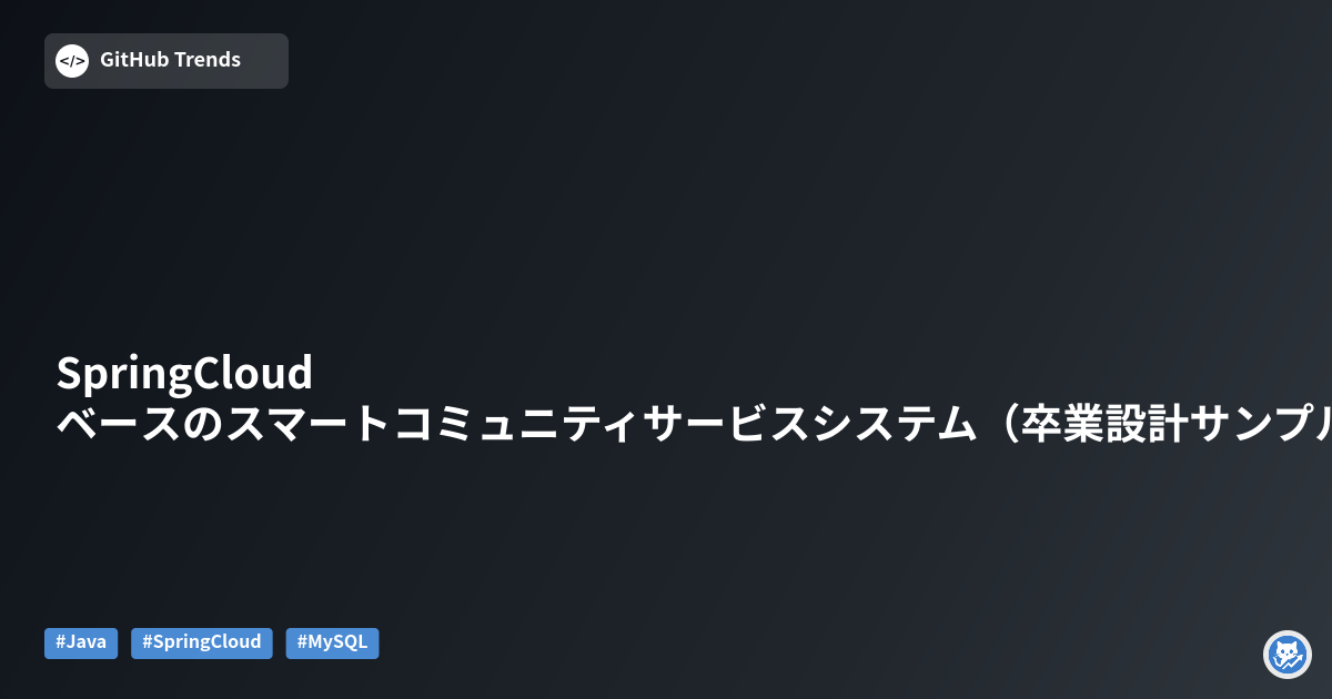 SpringCloudベースのスマートコミュニティサービスシステム（卒業設計サンプル）