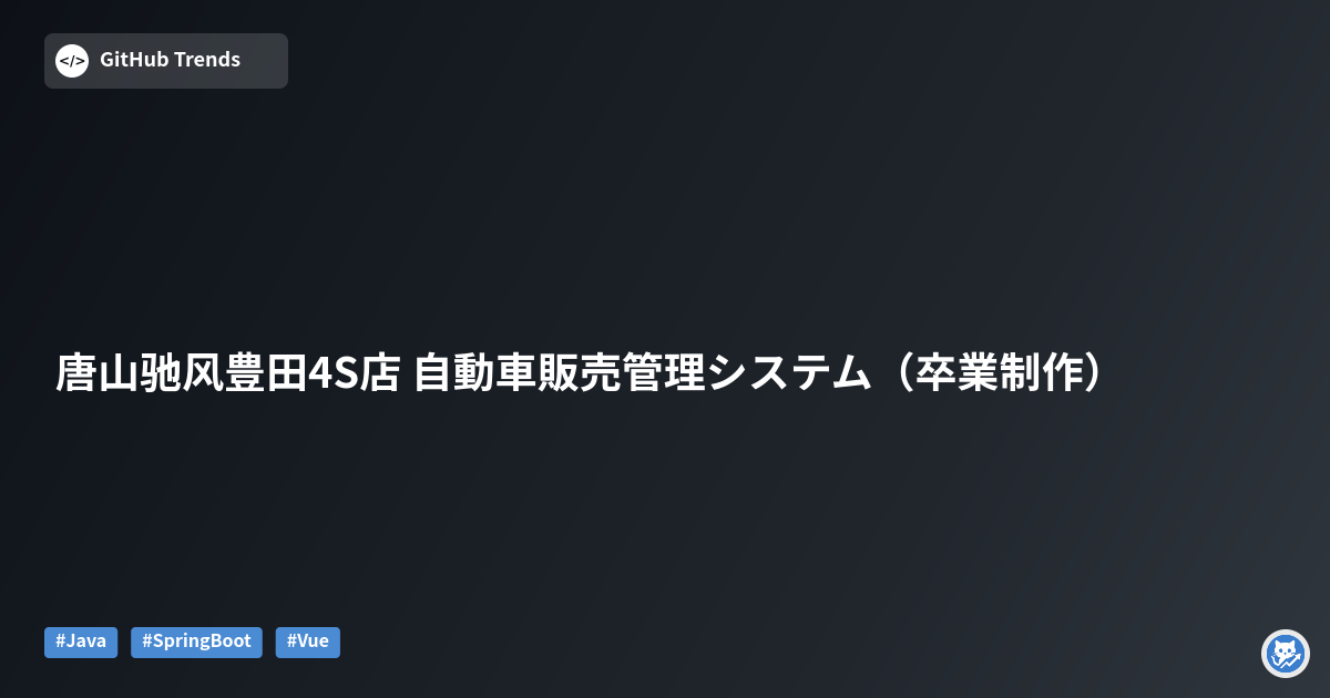 唐山驰风豊田4S店 自動車販売管理システム（卒業制作）