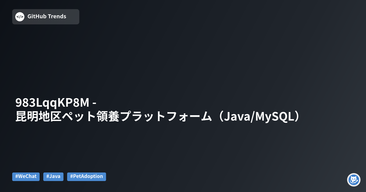 983LqqKP8M - 昆明地区ペット領養プラットフォーム（Java/MySQL）